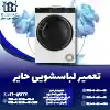 تعمیر لباسشویی حایر روشاید سرویس